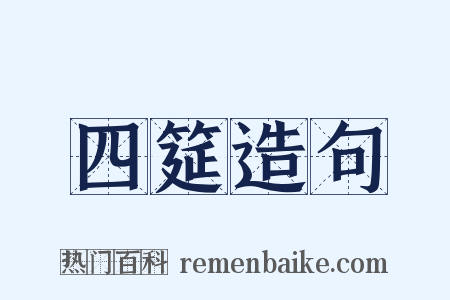 四筵造句是什么意思的图片